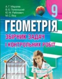 Геометрия 9 класс Мерзляк (сборник задач)