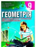 Геометрия 9 класс Мерзляк (углубленное)