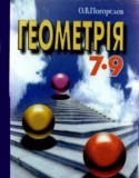 Геометрия 7-9 класс Погорєлов О.В.