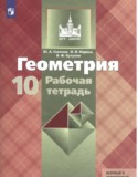 Геометрия 10 класс рабочая тетрадь Глазков Ю.А.