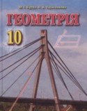 Геометрия 10 класс Бурда