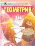 Геометрия 10 класс Билянина