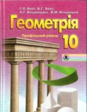 Геометрия 10 класс Бевз