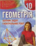 Геометрия 10 класс Мерзляк (сборник задач)