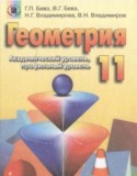 Геометрия 11 класс Бевз
