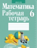 Математика 6 класс рабочая тетрадь Кузнецова