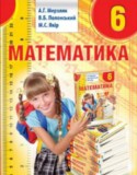 Математика 6 класс Мерзляк А.Г.