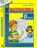 Математика 6 класс Янченко