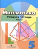 Математика 5 класс рабочая тетрадь Бунимович (Дорофеев)