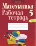 Математика 5 класс рабочая тетрадь Кузнецова