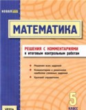 Математика 5 класс итоговые контрольные работы
