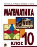 Математика 10 класс Афанасьева