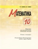 Математика 10 класс Бевз