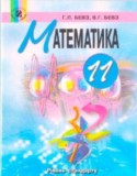 Математика 11 класс Бевз