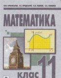 Математика 11 класс Афанасьева