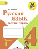 Русский язык 4 класс рабочая тетрадь Канакина