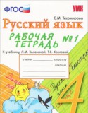 Русский язык 4 класс рабочая тетрадь Тихомирова Е.М.