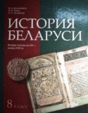 История Беларуси 8 класс Белозорович