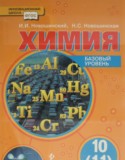 Химия 10 класс Новошинский