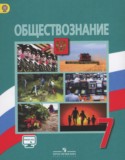 Обществознание 7 класс Боголюбов