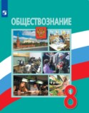 Обществознание 8 класс Боголюбов