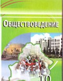 Обществознание 10 класс Вишневский