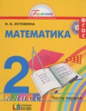 Математика 2 класс Истомина