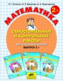 Математика 2 класс самостоятельные и контрольные работы Петерсон