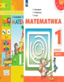 Математика 1 класс Дорофеев