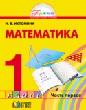 Математика 1 класс Истомина