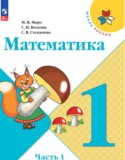Математика 1 класс Моро
