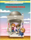 Математика 1 класс Демидова