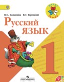 Русский язык 1 класс Канакина