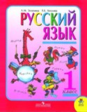 Русский язык 1 класс Зеленина