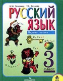 Русский язык 3 класс Зеленина