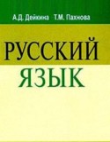 Русский язык 10-11 класс Дейкина