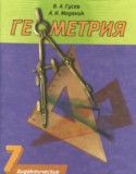 Геометрия 7 класс дидактические материалы Гусев В.А.