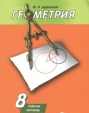Геометрия 8 класс рабочая тетрадь Дудницын Ю.П.