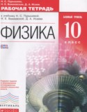 Физика 10 класс рабочая тетрадь Пурышева