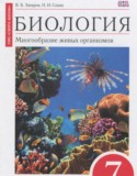 Биология 7 класс Захаров