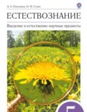 Естествознание 5 класс Плешаков