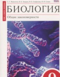 Биология 9 класс Мамонтов