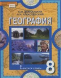 География 8 класс Домогацких