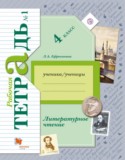 Литературное чтение 4 класс рабочая тетрадь Ефросинина