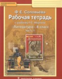 Литература 8 класс рабочая тетрадь Соловьёва (Меркин)