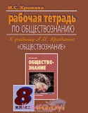 Обществознание 8 класс рабочая тетрадь Хромова