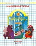 Информатика 3 класс Горячёв