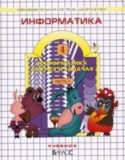 Информатика 4 класс Горячёв