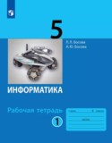 Информатика 5 класс рабочая тетрадь Босова