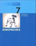 Информатика 7 класс Босова